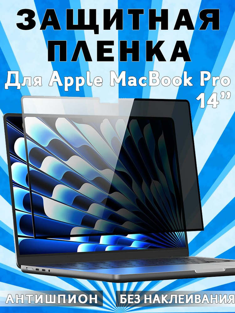 Защитная пленка Dux Ducis Leno Privacy Film для MacBook Pro 14" (2021), антишпион, без наклеивания  #1