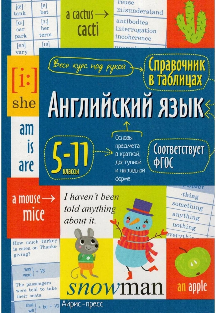 Справочник в таблицах "Английский язык для средней и старшей школы 5-11 классы", учебное пособие для #1