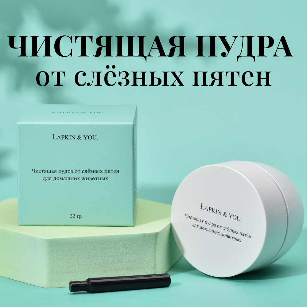 Пудра для удаления слёзных дорожек у собак и кошек Lapkin & You специально разработана для эффективной #1