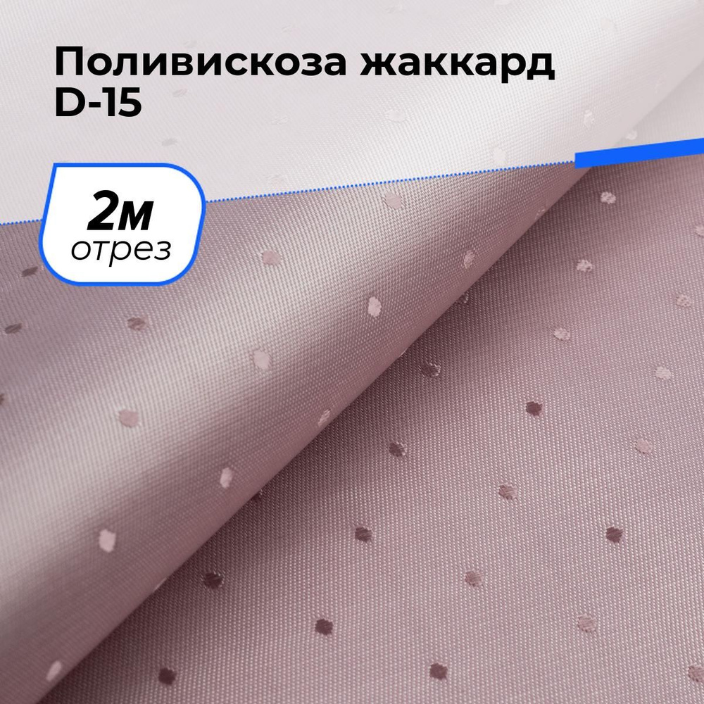 Ткань для шитья и рукоделия Поливискоза жаккард D-15, отрез 2 м * 145 см, цвет розовый  #1