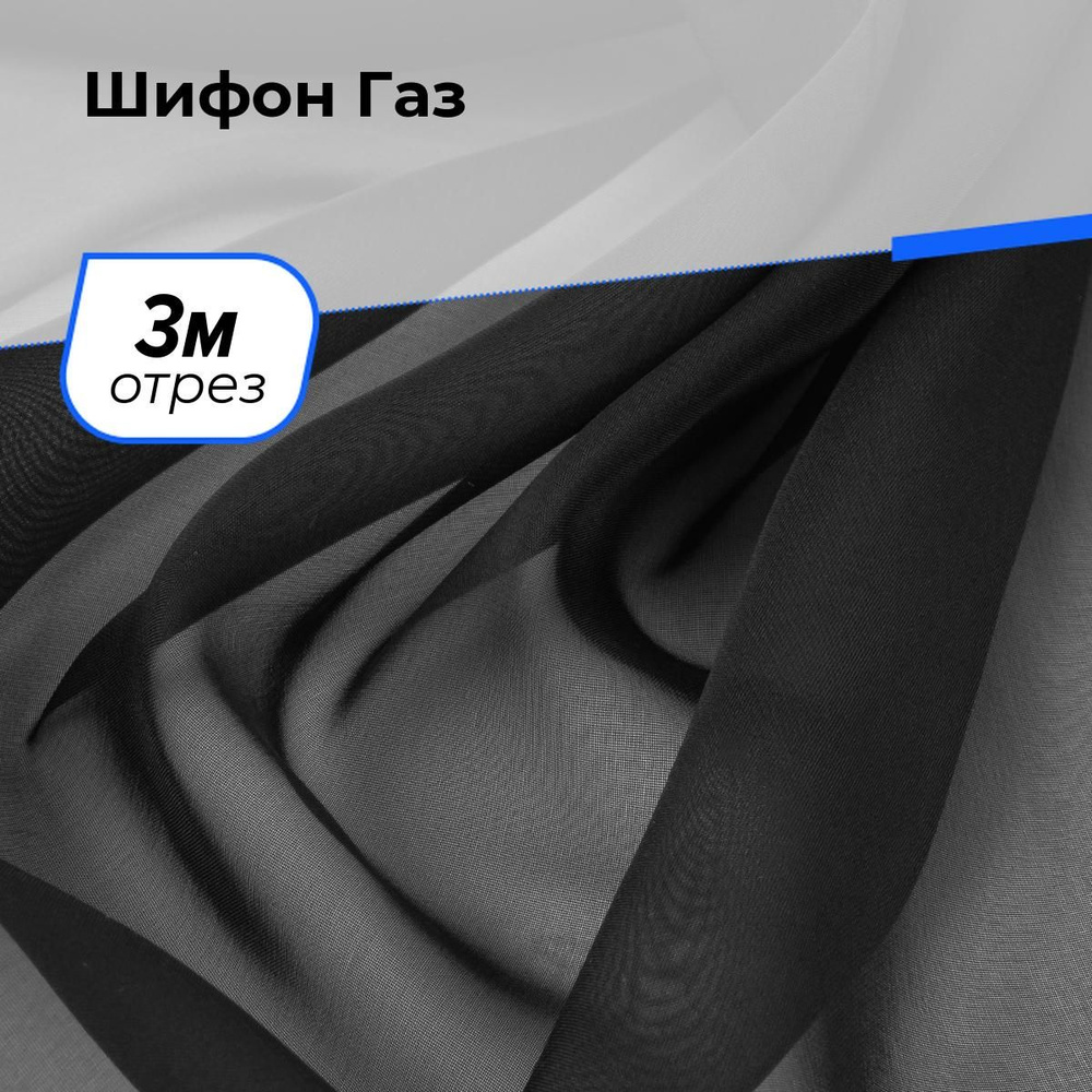 Шифон ткань прозрачная для шитья одежды и рукоделия, отрез 3 м*150 см, цвет черный  #1