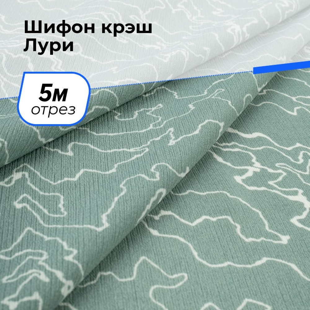 Ткань для шитья и рукоделия Шифон крэш Лури, отрез 5 м * 150 см, цвет зеленый  #1