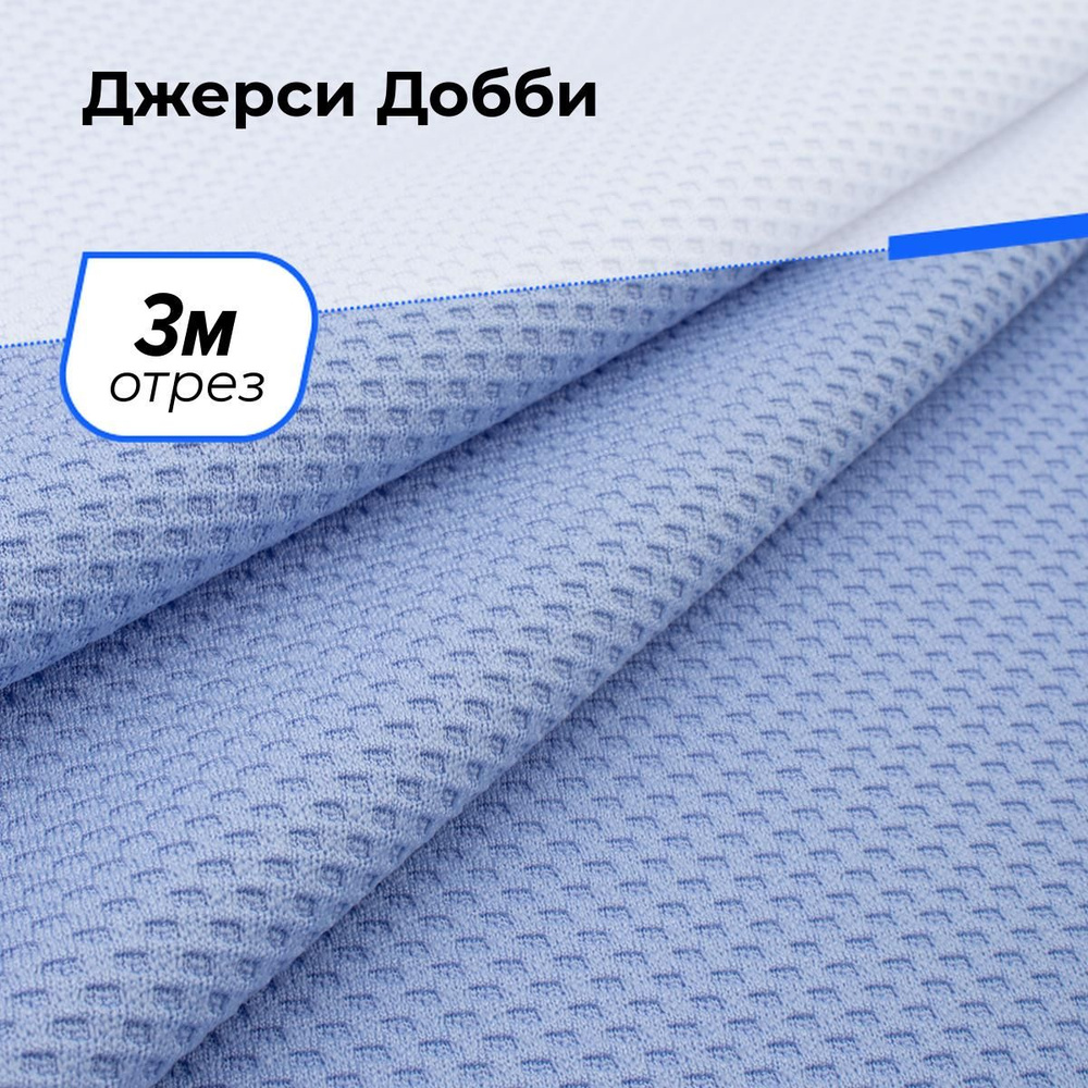 Ткань Джерси Добби, трикотажное полотно на отрез для рукоделия 3 м*150 см, цвет голубой  #1