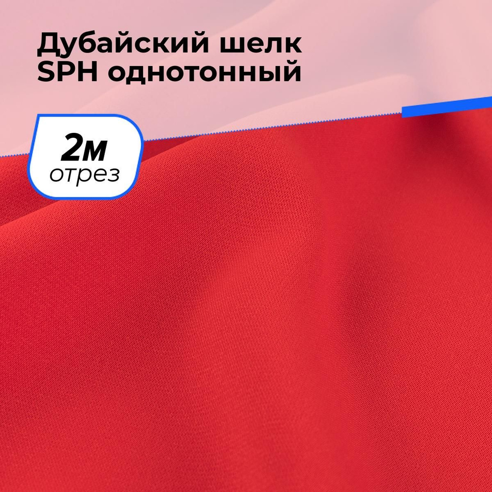 Ткань для шитья и рукоделия Дубайский шелк SPH однотонный, отрез 2 м * 150 см, цвет красный  #1