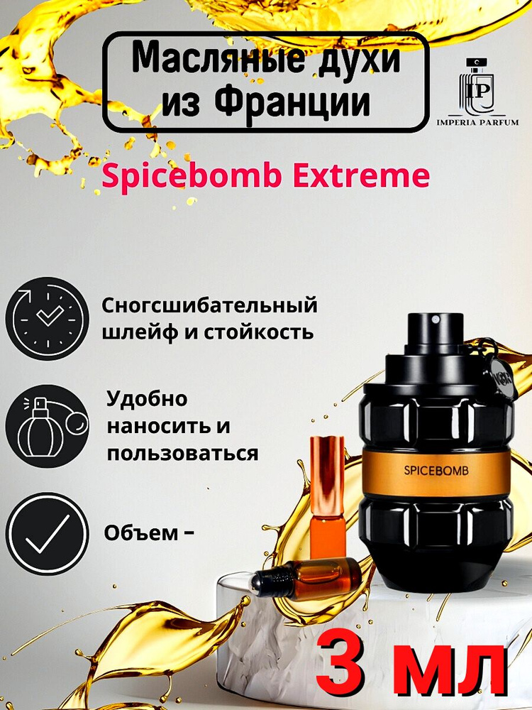 Spicebomb Extreme/Спикебомб Екстреме Духи Масляные #1