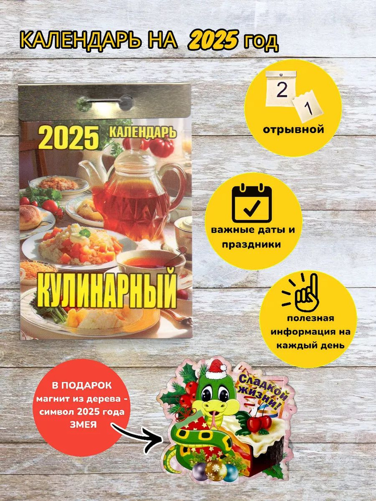 Отрывной календарь на 2025 год "Кулинарный" #1