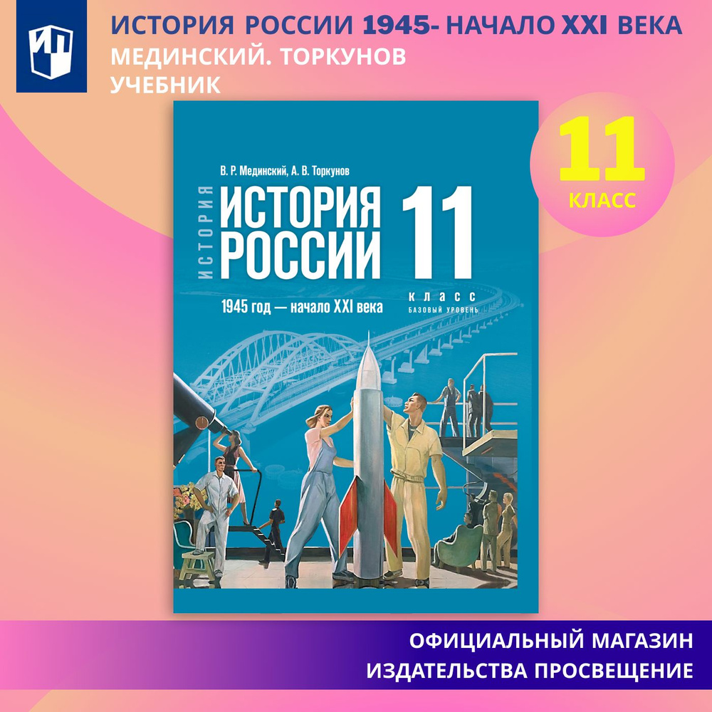 История. История России. 1945 год - начало XXI века. 11 класс. Базовый уровень | Мединский Владимир Ростиславович, #1