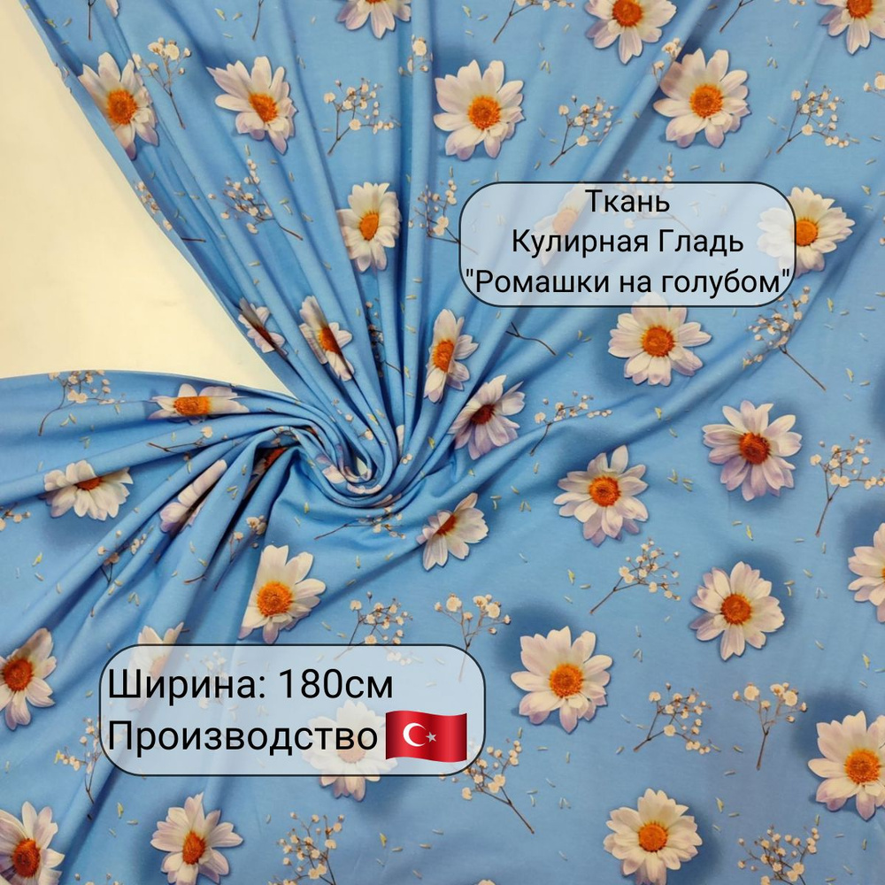 Ткань Кулирка с лайкрой "Ромашки на голубом", хлопковый трикотаж для шитья и рукоделия, пенье, принт, #1