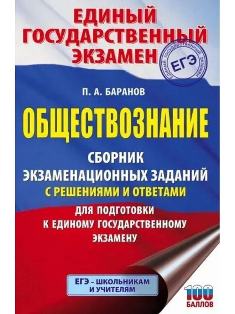 ЕГЭ. Обществознание. Сборник заданий с решениями и ответами | Баранов Петр Анатольевич  #1