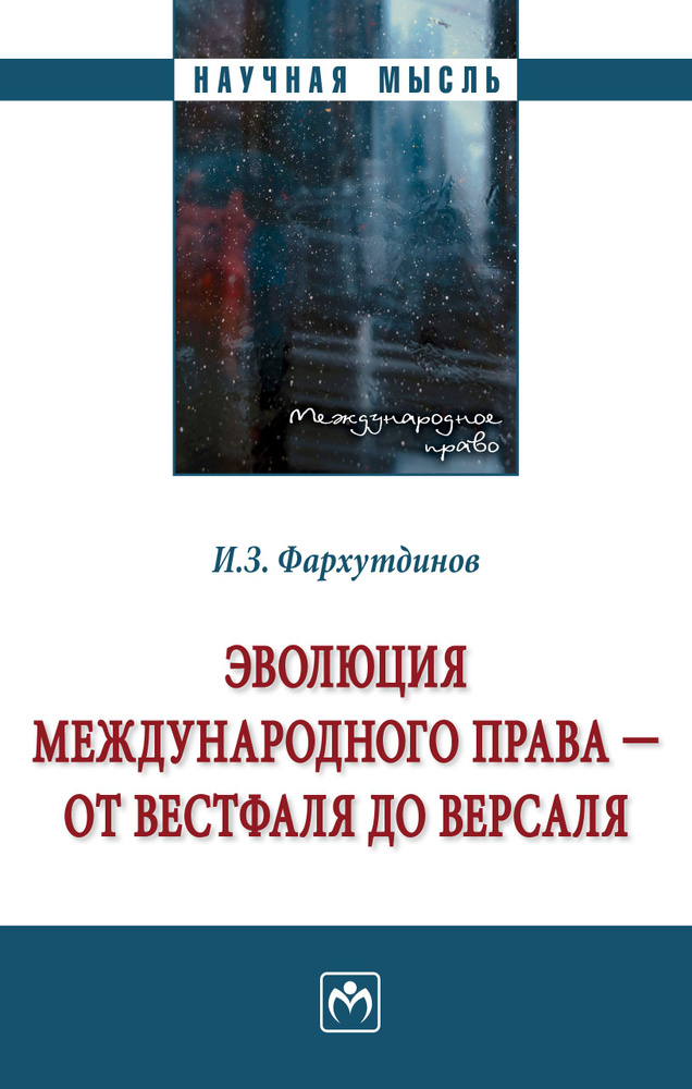 Эволюция международного права - от Вестфаля до Версаля | Фархутдинов Инсур Забирович  #1