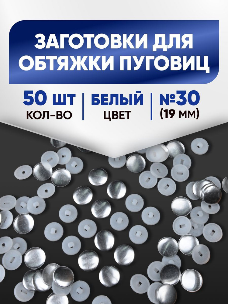 Заготовки для обтяжки пуговиц (№30) 19мм белый 50шт #1