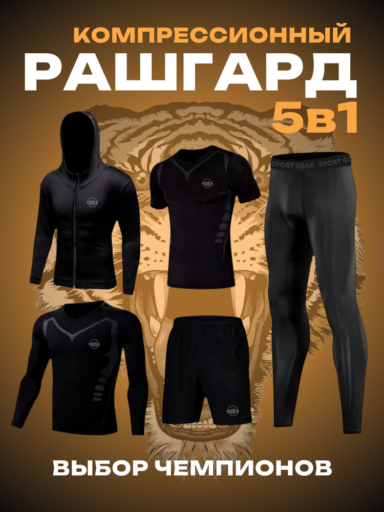 Костюм спортивный SPORT GEAR Рашгард #1