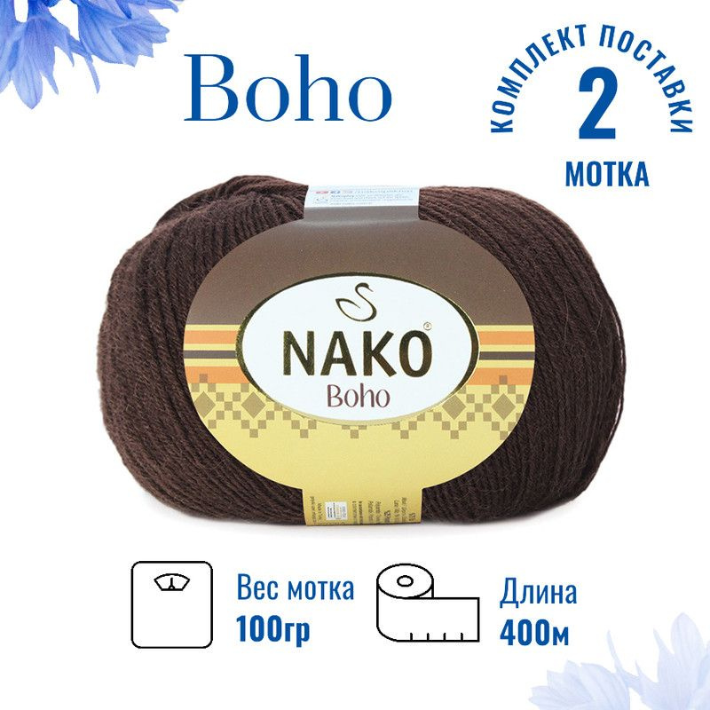 Пряжа для вязания Boho Nako Бохо Нако 12536 коричневый /2 штуки75% шерсть, 25% полиамид , 100 гр, 400 #1