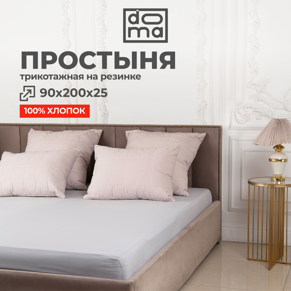 Простыня на резинке 90х200 трикотажная (100% хлопок) Doma Cozy Night серая  #1