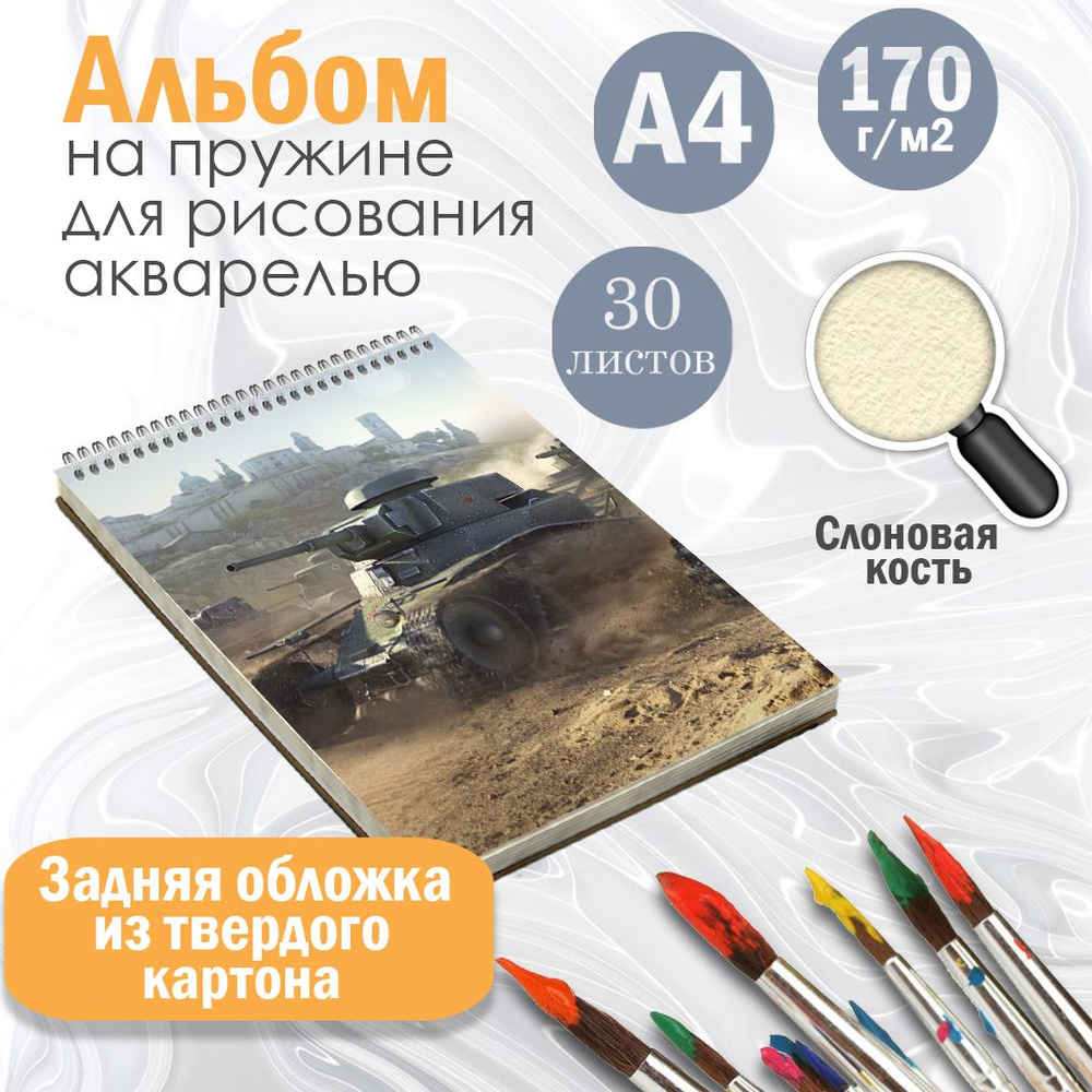 Альбом А4 для рисования на жесткой подложке, 30 листов компьютерная игра World of Tanks  #1