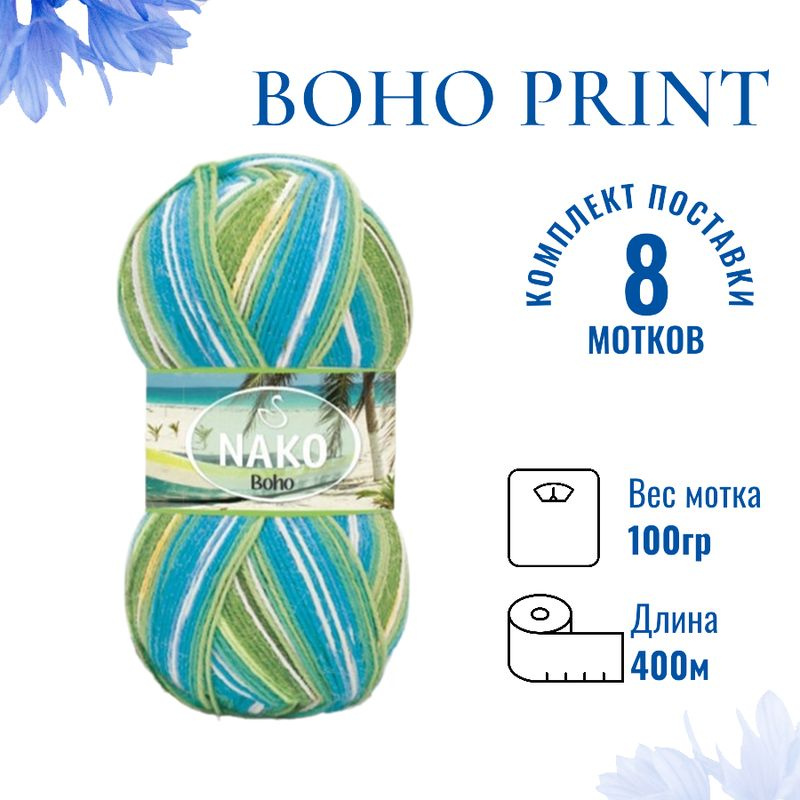 Пряжа для вязания Boho Print Nako Бохо Принт Нако 81926 светло-бирюзовый/светло-зелёный/молочный /8 штук75% #1