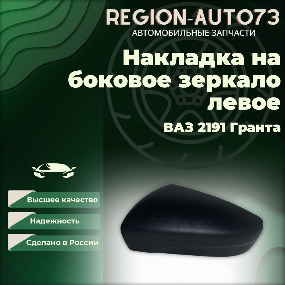 Накладка на боковое зеркало Lada Granta 2191 левое , цвет тисненый - матовый  #1