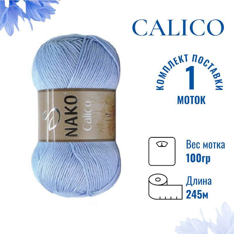 Пряжа для вязания Calico Nako / Калико Нако 5028 голубой /1 штука (50% хлопок, 50% акрил, 245м./100гр #1