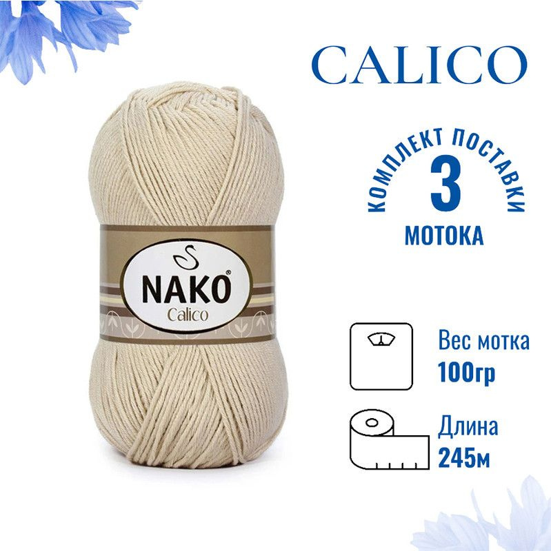 Пряжа для вязания Calico Nako / Калико Нако 3777 песчаный /3 штуки (50% хлопок, 50% акрил, 245м./100гр #1