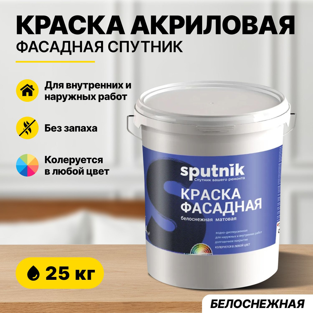 Краска фасадная акриловая СПУТНИК БЕЛОСНЕЖНАЯ 25кг /атмосферостойкая влагостойкая для внутренних и наружных #1