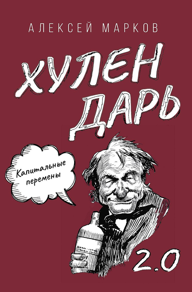 Капитальные перемены. Хулендарь 2.0 | Марков Александр Владимирович  #1