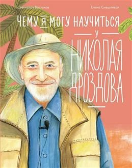 Чему я могу научиться у Николая Дроздова. Востоков С. В. #1