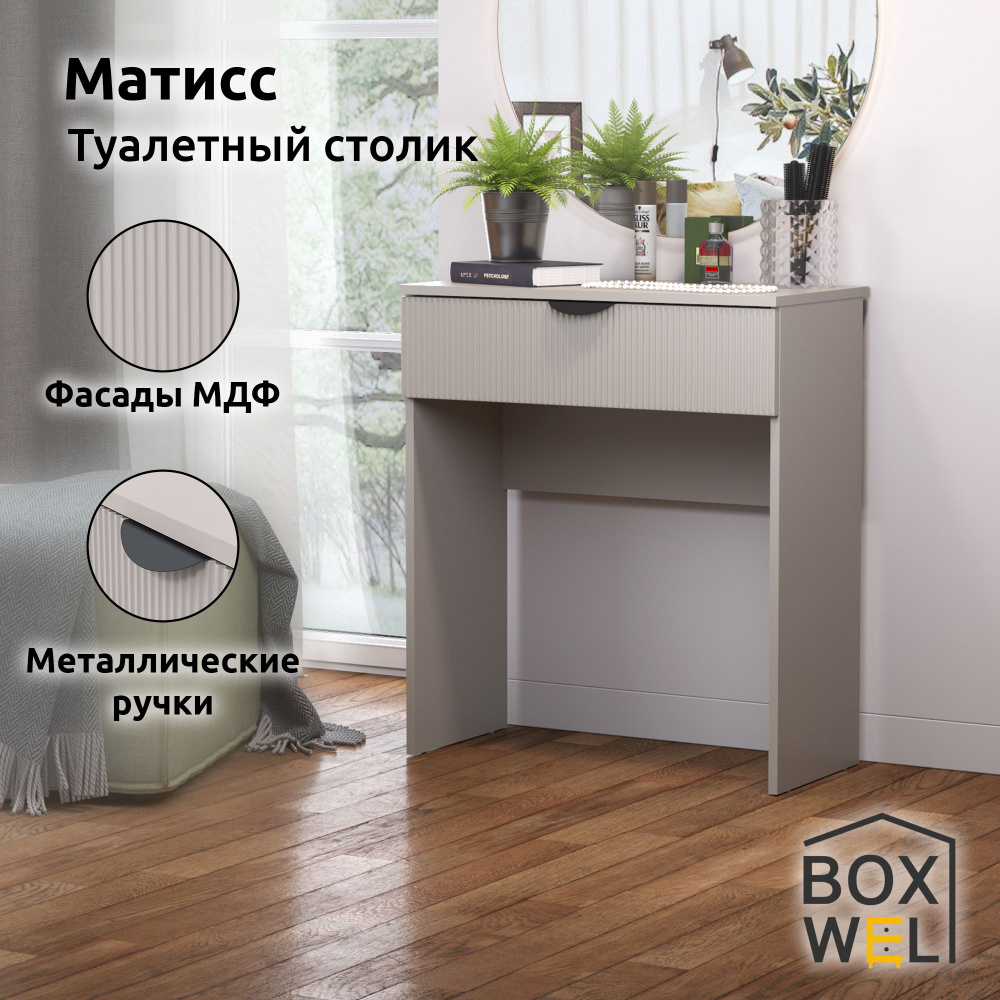 BoxWel Туалетный столик Матисс 1Я, 1 ящ., 70,2х80,5х39,2 см, с ящиком (Кашемир)  #1