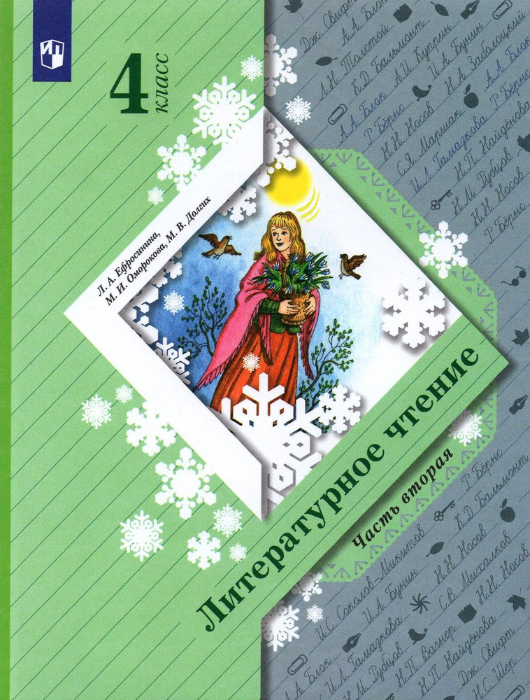 Литературное чтение. 4 класс. Учебник. Часть 2. ФГОС | Ефросинина Любовь Александровна, Оморокова Маргарита #1