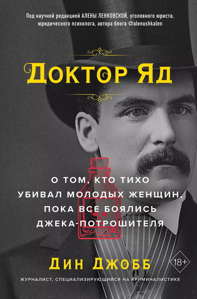 Доктор Яд. О том, кто тихо убивал молодых женщин, пока все боялись Джека-потрошителя  #1