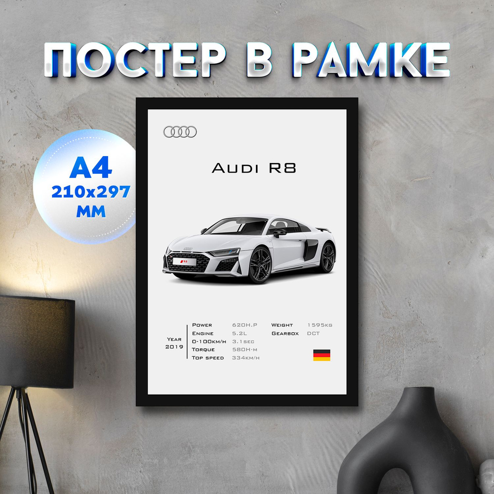 Постер "Audi R8", 29.7 см х 21 см #1