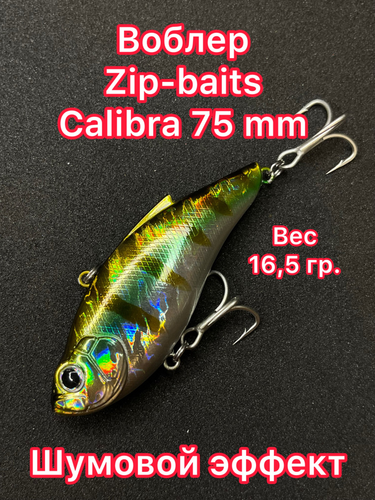 Воблер Zipbaits Calibra (16,5 гр.) Раттлин для ловли щуки, судака и окуня. Блесна для рыбалки  #1