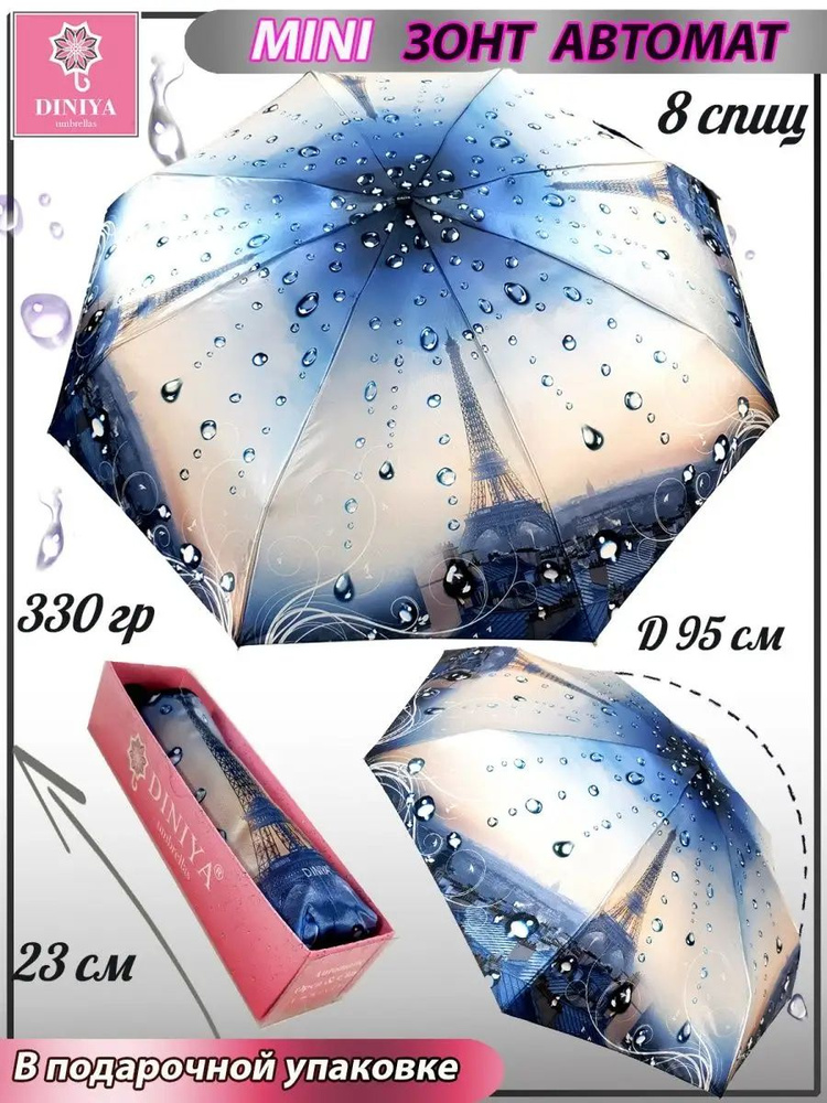 Мини-зонт в подарочной упаковке женский в сумку 23 см*330гр Diniya Город голубой меланж, городской пейзаж, #1