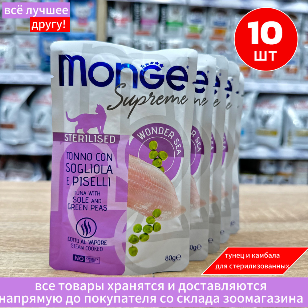 Влажный корм Monge Supreme sterilized cat для стерилизованных кошек тунец с желтоперой камбалой и зелёным #1