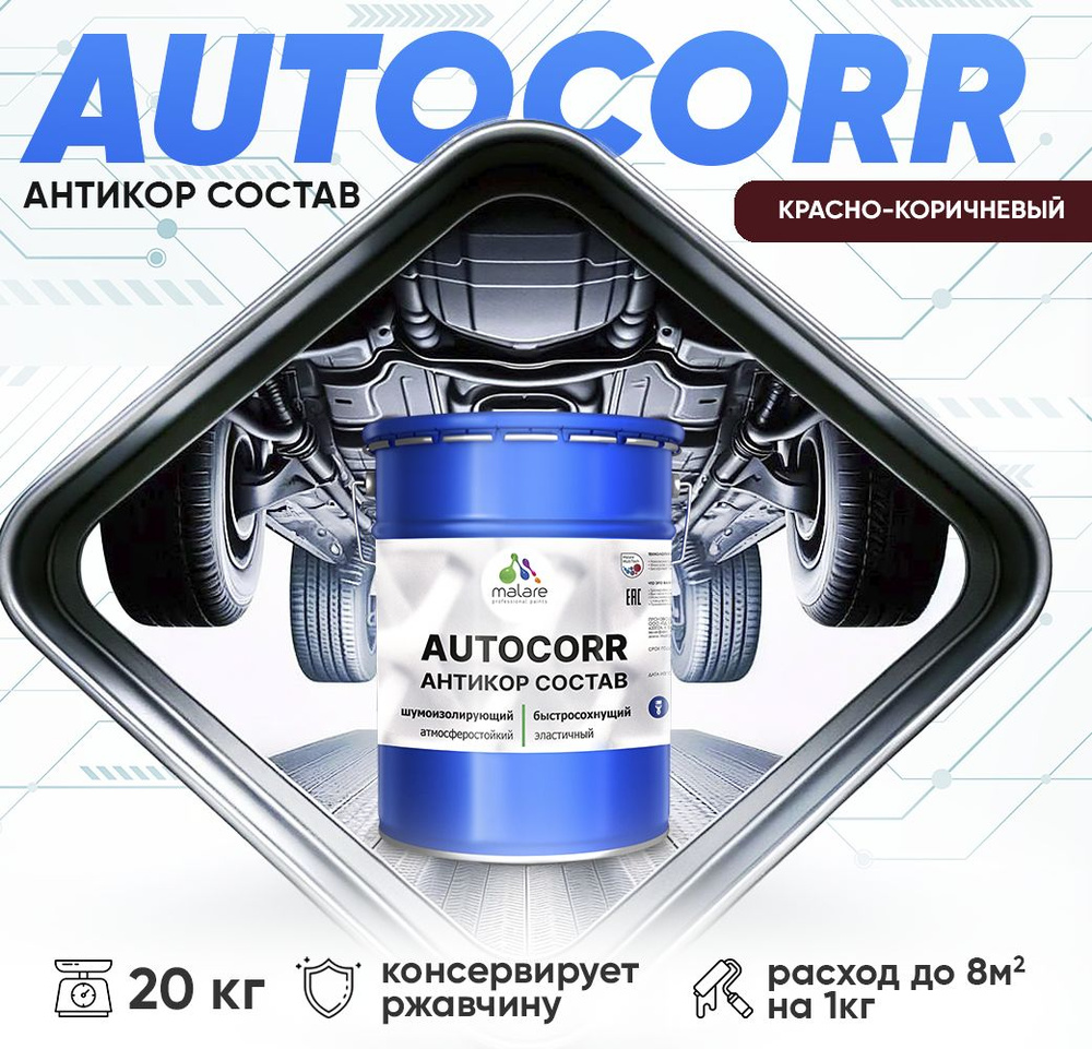 Антикоррозийное покрытие Malare AutoCorr для днища автомобиля, цвет RAL 8012 красно-коричневый, матовая #1