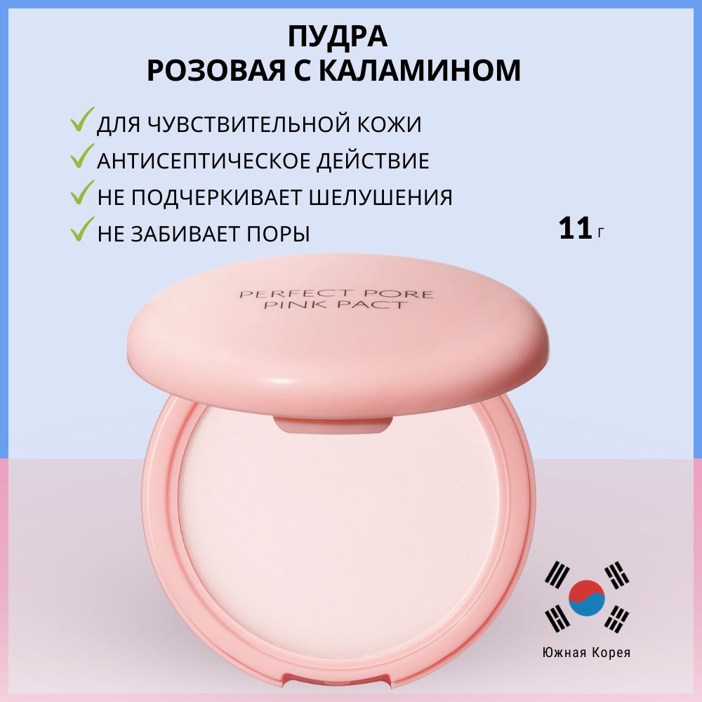 Пудра для проблемной кожи с каламином The Saem Saemmul Perfect Pore Pink Pact, 11 г  #1