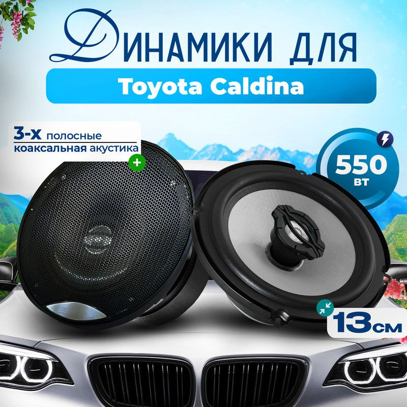 Динамики для Toyota Caldina (Тойота Калдина) / Колонки круглые 2 штуки, 550 Вт, 3-полосные, 13 см (5 #1