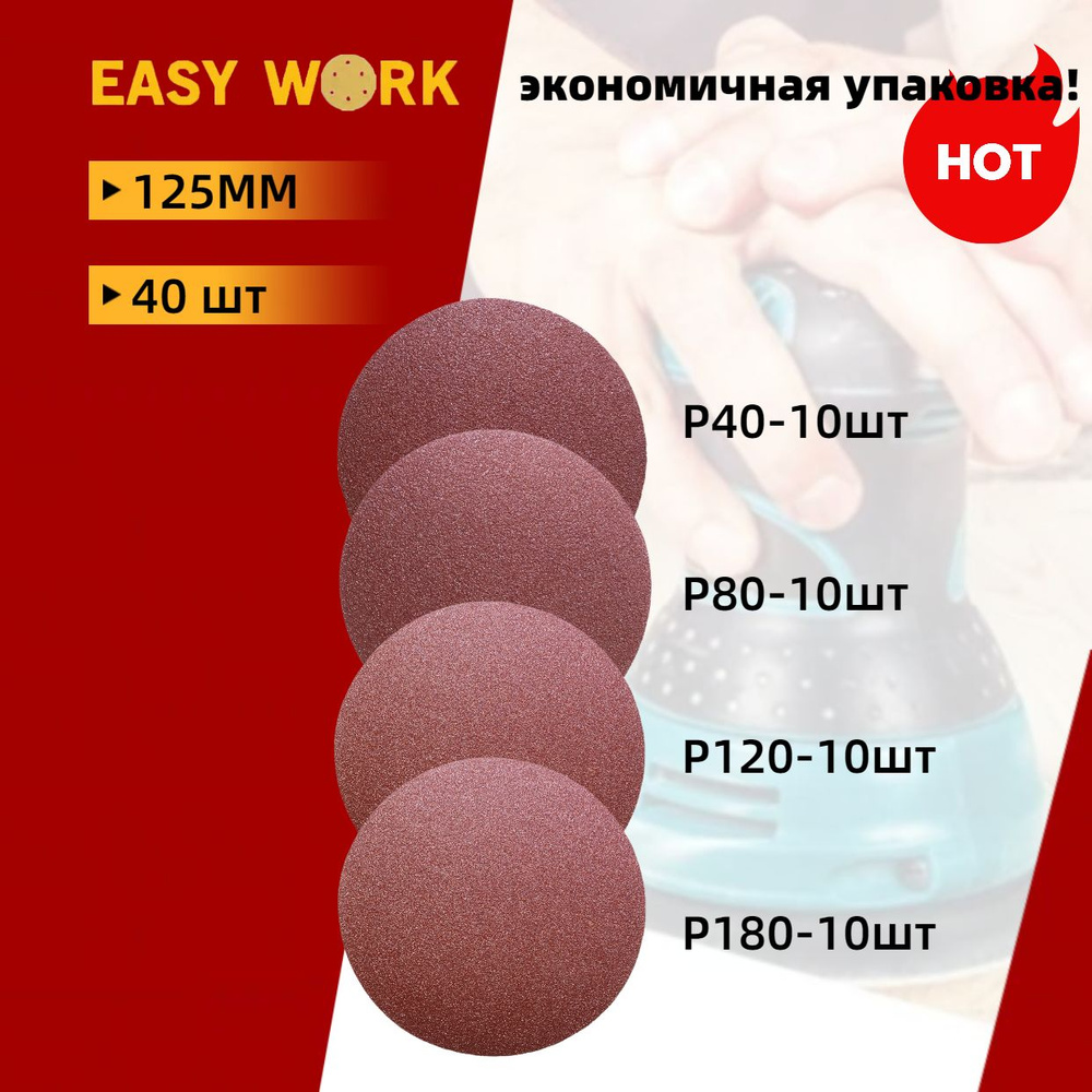 EASY WORK Диск шлифовальный 125; P40, P80, P120 #1