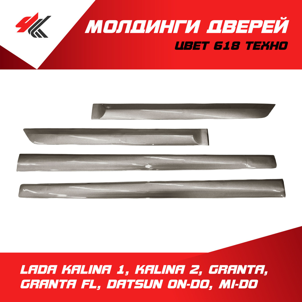 Молдинги дверей (4 шт) Лада: Калина-1, Калина-2, Гранта, Гранта Фл ...