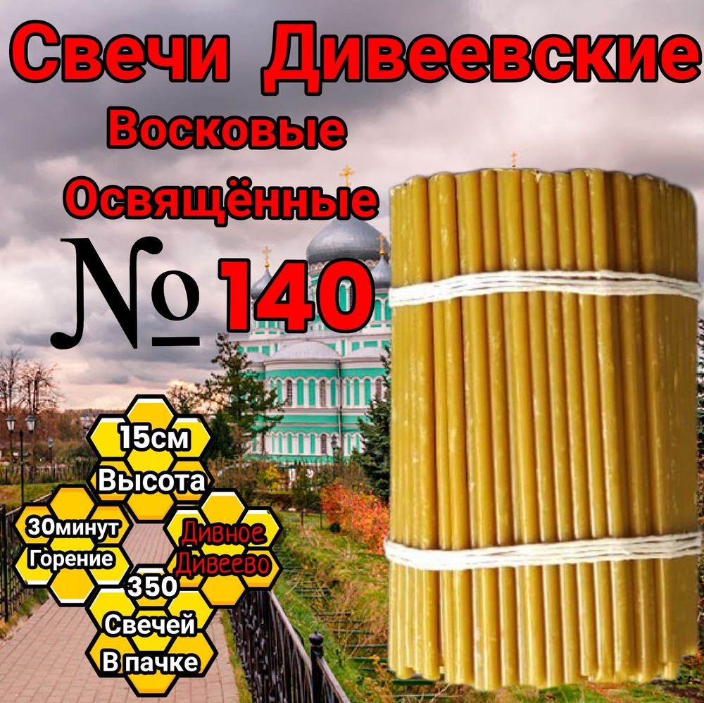 свечи восковые номерные Дивеевские 140(350 штук) #1