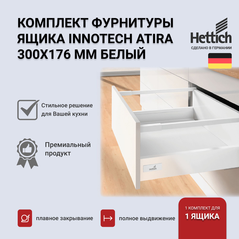 Выдвижной ящик HETTICH InnoTech Atira с доводчиком, белый, 300х176, Silent System, полное выдвижение, #1