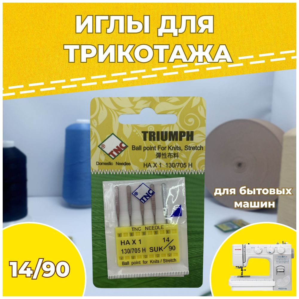 Иглы для бытовой швейной машины стрейч №90 SUK НАх1 130/705H TRIUMPH для трикотажа (упаковка 5 шт)  #1