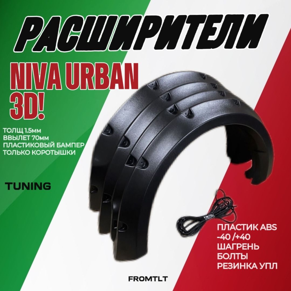 Расширители арок нива URBAN 3х дверная купить по низкой цене в интернет ...