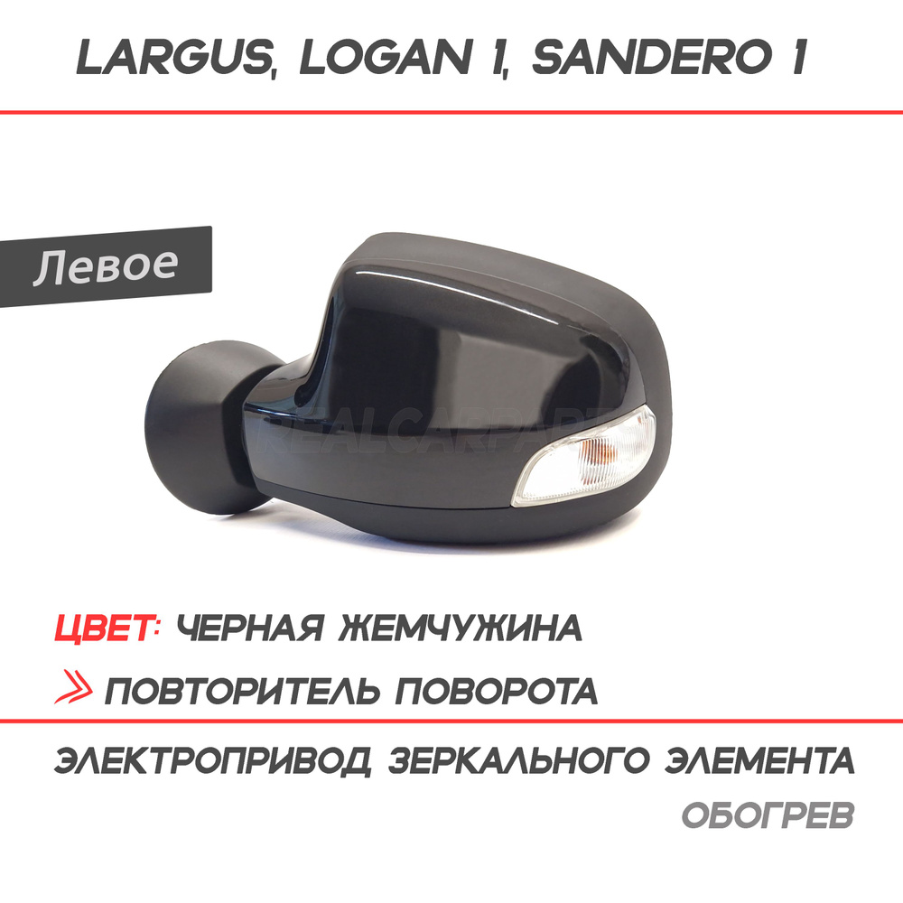 Зеркало Лада Ларгус, Рено Логан 1, Дастер 1, Сандеро 1, электропривод, обогрев, повторитель поворота #1