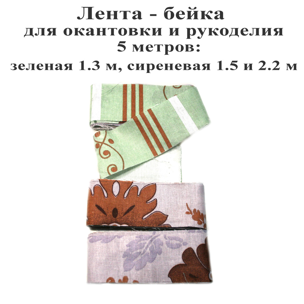 Лента-бейка 5 м, хлопковая шириной 40 мм, окантовка отделочная для шитья и рукоделия. Тефия  #1