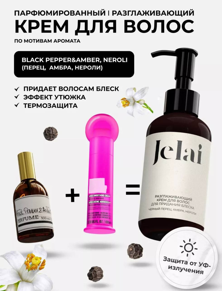 Крем для волос разглаживающий, парфюмированный Jelai 150 мл, Black Pepper & Amber Neroli (Черный перец, #1