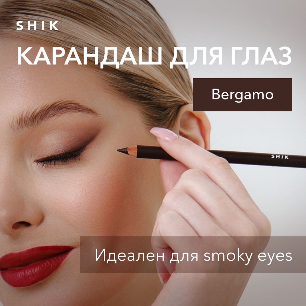 SHIK Карандаш для глаз EYE PENCIL стойкий матовый для слизистой и растушевки smoky eyes, оттенок Bergamo #1