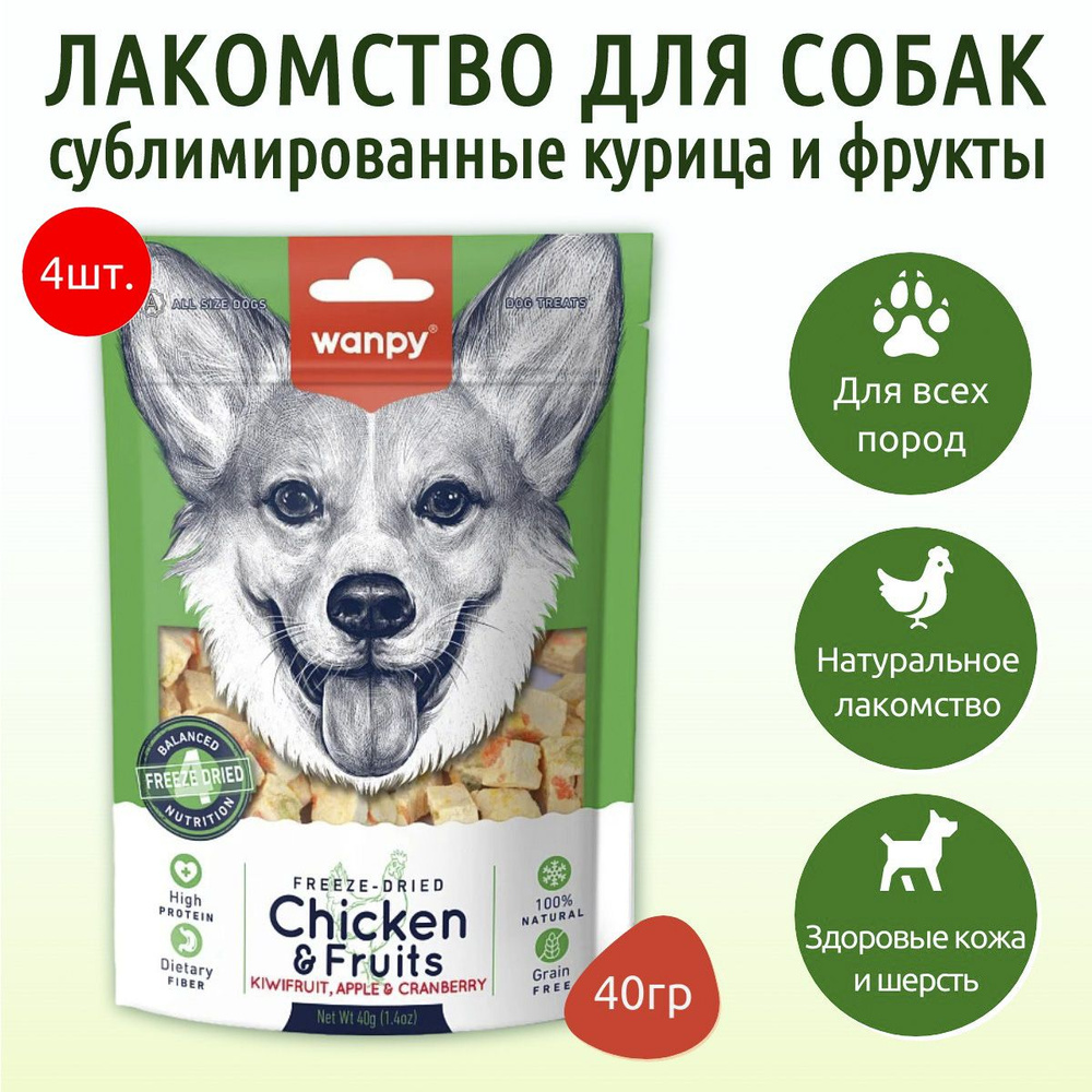 Wanpy Dog 160 г (4 упаковки по 40 грамм) Сублимированное лакомство для собак "Курица и фрукты". Ванпи #1