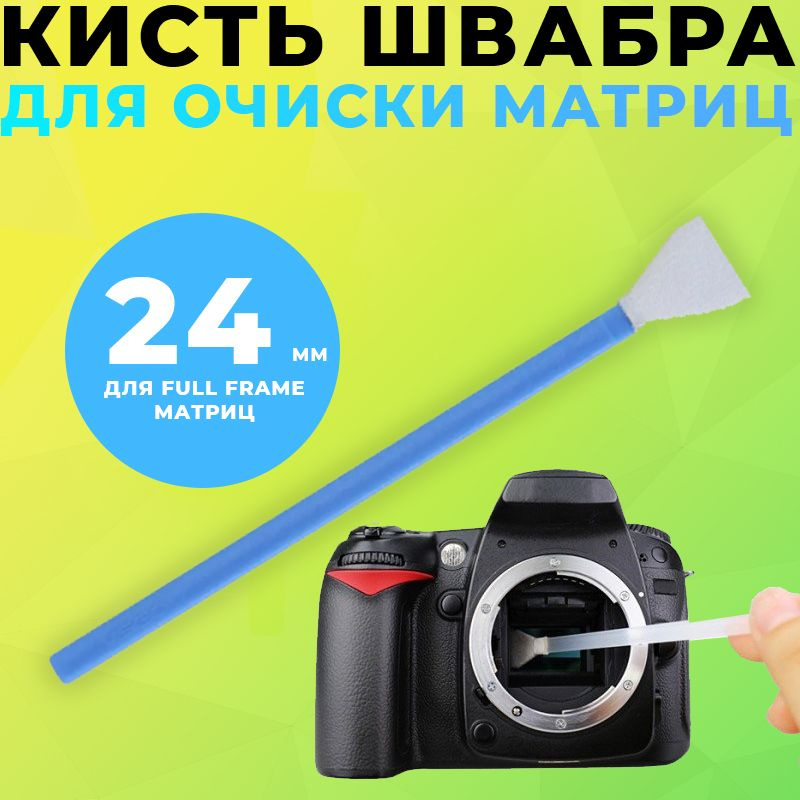 Кисть (швабра) для очистки матриц фотоаппарата Полный Кадр FullFrame 24мм  #1