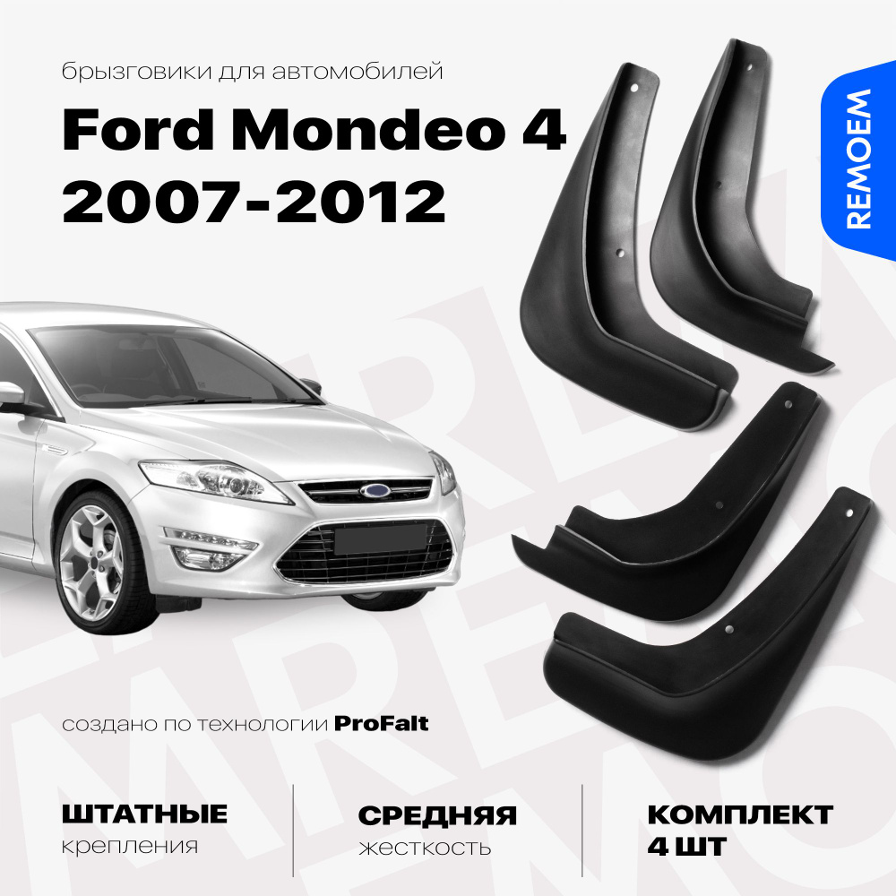 Комплект брызговиков 4 шт для а/м Форд Мондео 4 (2007-2012), с креплением, передние и задние Remoem / #1