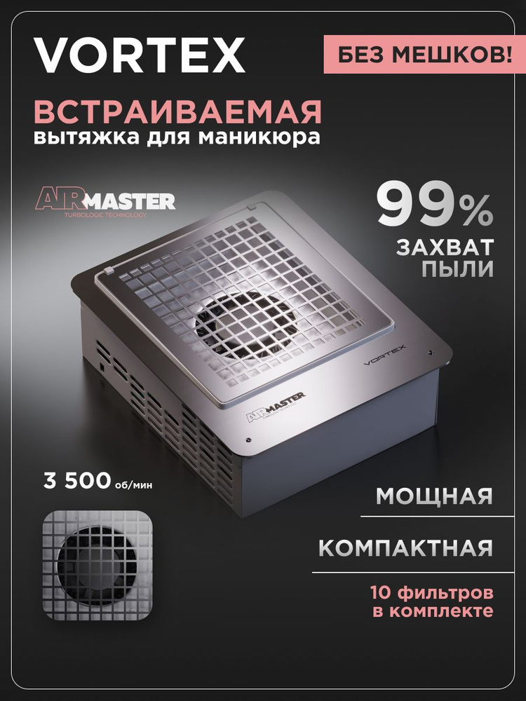 Пылесос маникюрный встраиваемый с фильтром AirMaster VORTEX турбинный безлопастной вентилятор  #1